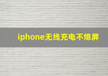 iphone无线充电不熄屏