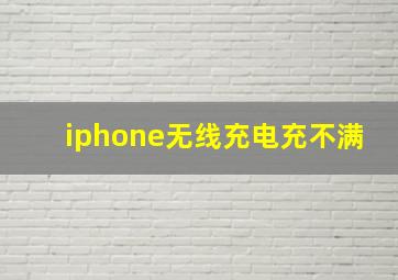 iphone无线充电充不满