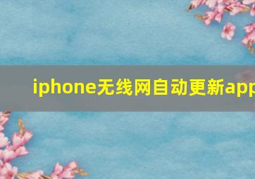 iphone无线网自动更新app