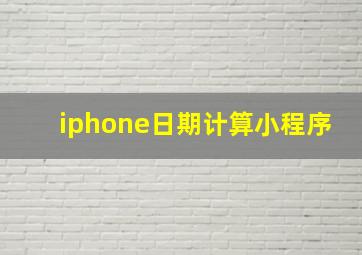 iphone日期计算小程序