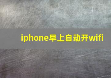 iphone早上自动开wifi