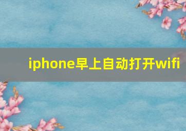 iphone早上自动打开wifi