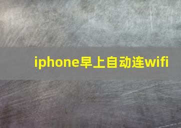 iphone早上自动连wifi