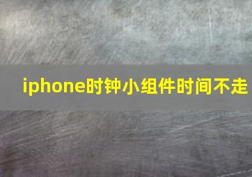 iphone时钟小组件时间不走