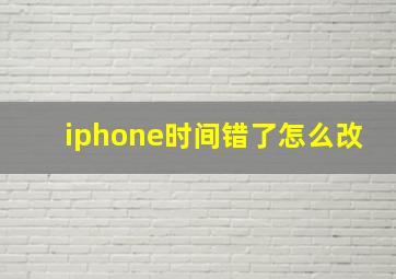 iphone时间错了怎么改