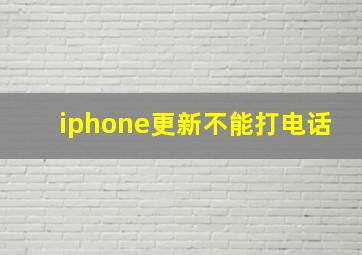 iphone更新不能打电话