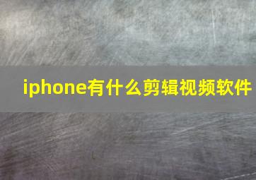 iphone有什么剪辑视频软件