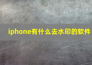 iphone有什么去水印的软件