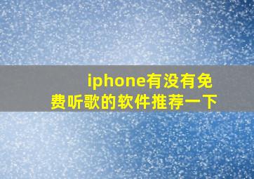 iphone有没有免费听歌的软件推荐一下