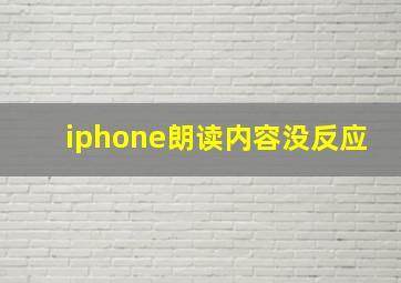 iphone朗读内容没反应