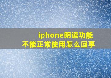 iphone朗读功能不能正常使用怎么回事