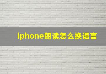 iphone朗读怎么换语言