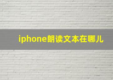 iphone朗读文本在哪儿