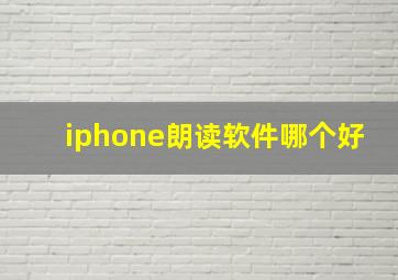 iphone朗读软件哪个好