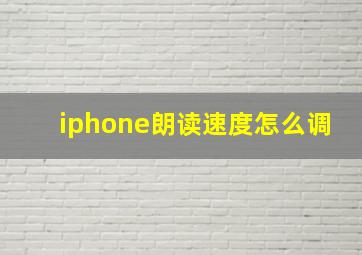 iphone朗读速度怎么调