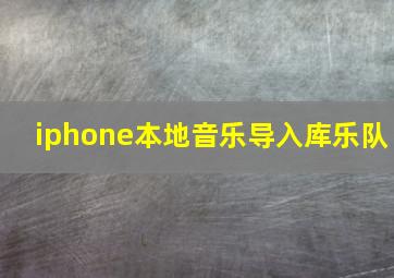 iphone本地音乐导入库乐队