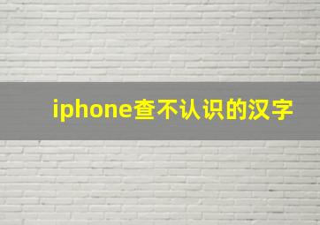 iphone查不认识的汉字