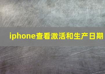 iphone查看激活和生产日期