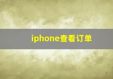 iphone查看订单