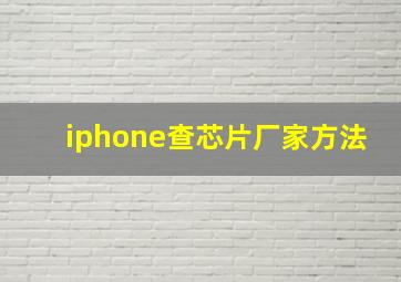 iphone查芯片厂家方法