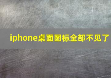 iphone桌面图标全部不见了