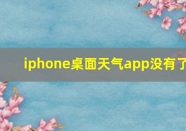 iphone桌面天气app没有了