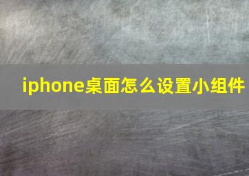 iphone桌面怎么设置小组件