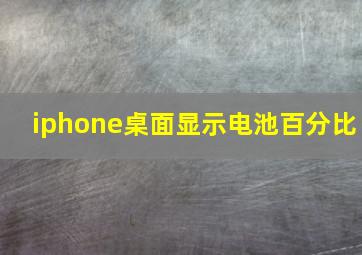 iphone桌面显示电池百分比