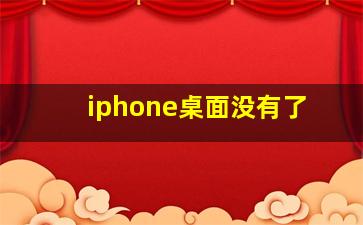 iphone桌面没有了