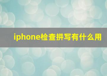 iphone检查拼写有什么用