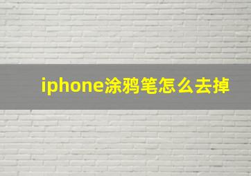 iphone涂鸦笔怎么去掉