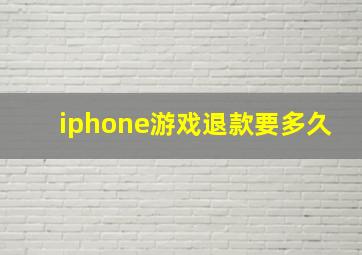 iphone游戏退款要多久