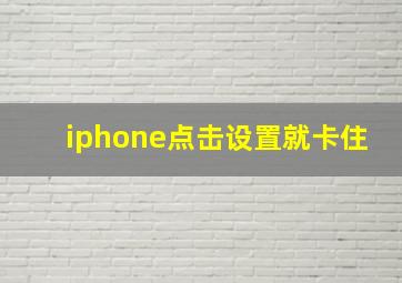 iphone点击设置就卡住