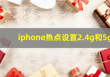 iphone热点设置2.4g和5g