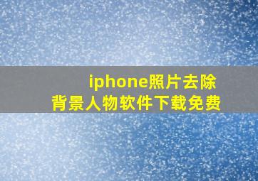 iphone照片去除背景人物软件下载免费