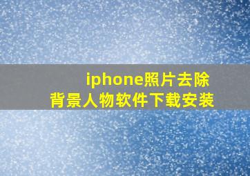 iphone照片去除背景人物软件下载安装