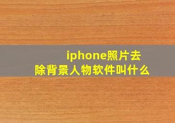 iphone照片去除背景人物软件叫什么