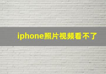 iphone照片视频看不了