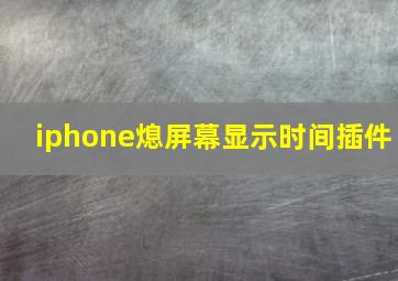 iphone熄屏幕显示时间插件