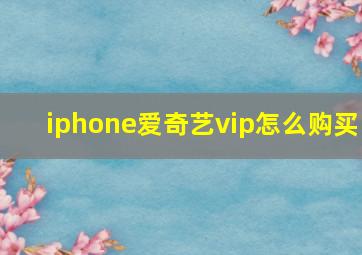 iphone爱奇艺vip怎么购买