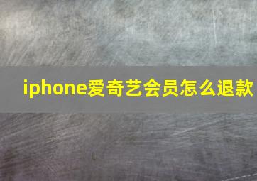 iphone爱奇艺会员怎么退款