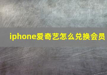 iphone爱奇艺怎么兑换会员