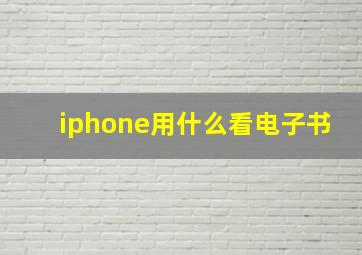 iphone用什么看电子书