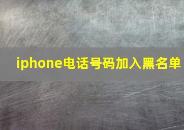 iphone电话号码加入黑名单