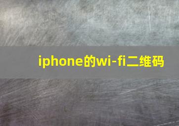 iphone的wi-fi二维码