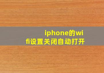 iphone的wifi设置关闭自动打开