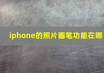 iphone的照片画笔功能在哪