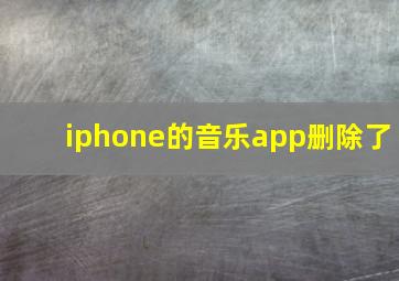 iphone的音乐app删除了