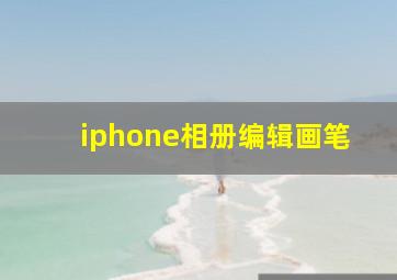 iphone相册编辑画笔