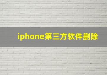 iphone第三方软件删除